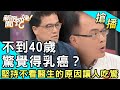 【搶播】不到40歲驚覺得乳癌？堅持不看醫生的原因讓人吃驚