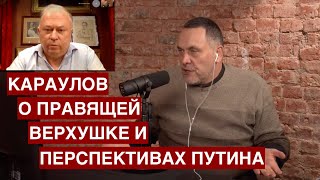 Андрей Караулов о том, что Путин почти обречен и правящая верхушка готовит переворот