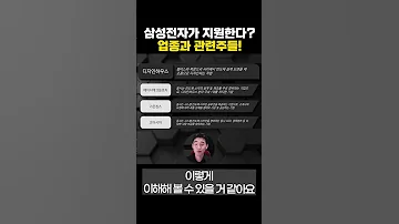 삼성전자가 지원한다 업종과 관련주들