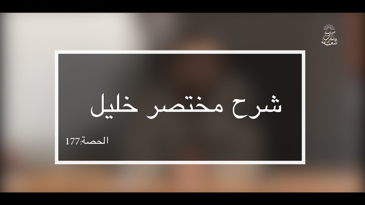 (شرح مختصر خليل: العلامة الفقيه مولود السريري/المحاضرة 177 (شروط الاقتداء )