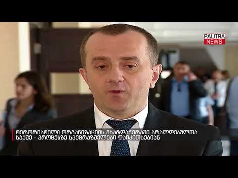 ტერორისტული ორგანიზაციის მხარდაჭერაში ბრალდებულთა საქმე - პროცესზე სპეცრაზმელები დაიკითხებიან