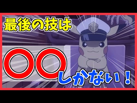 【アニポケ】キャプテンピカチュウの4つ目の技はこれだろ！！【アニポケ考察】
