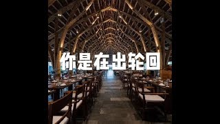 201812 你是在出轮回24061