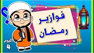 فوازير رمضان | اليوم الرابع: ما معنى اسم قيس