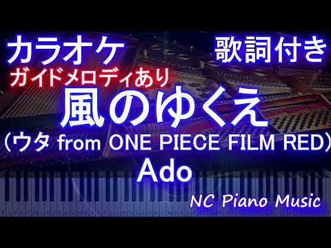 【カラオケ】風のゆくえ (ウタ from ONE PIECE FILM RED)/ Ado【ガイドメロディあり 歌詞 ピアノ ハモリ付き フル full】（オフボーカル 別動画）