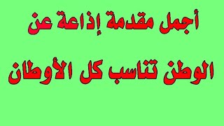 أجمل مقدمة إذاعة عن الوطن مع الفقرات (حديث/شعر/كلمة/حكمة)