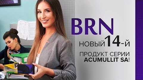 Леденцы BRN - помощь вашему мозгу. APLGO подробности. Клеточное питание APL