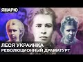 Революционный драматург Леся Украинка. Европейские сюжеты в ее творчестве