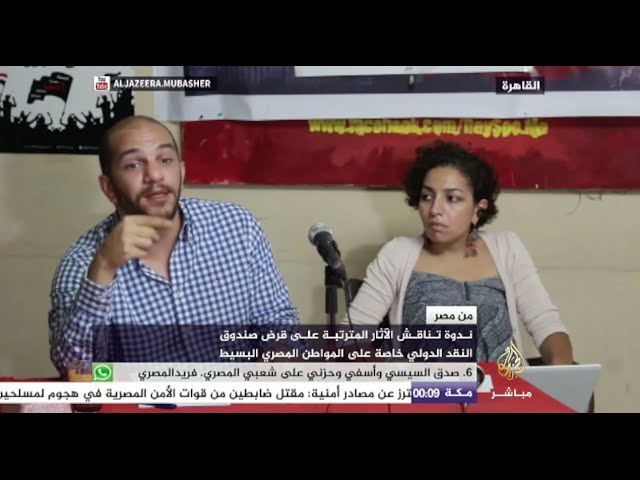 ندوة تناقش الآثار المترتبة على قرض صندوق النقد الدولي خاصة على المواطن المصري البسيط