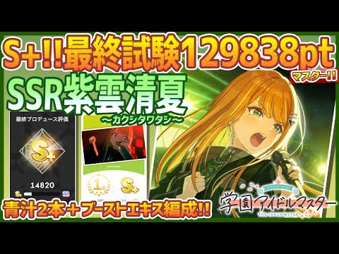 学マス】SSR紫雲清夏[カクシタワタシ]【最終試験S+ﾗﾝｸ:129838pt