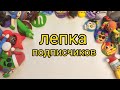 СТРИМ | ЛЕПКА ПОДПИСЧИКОВ🔥