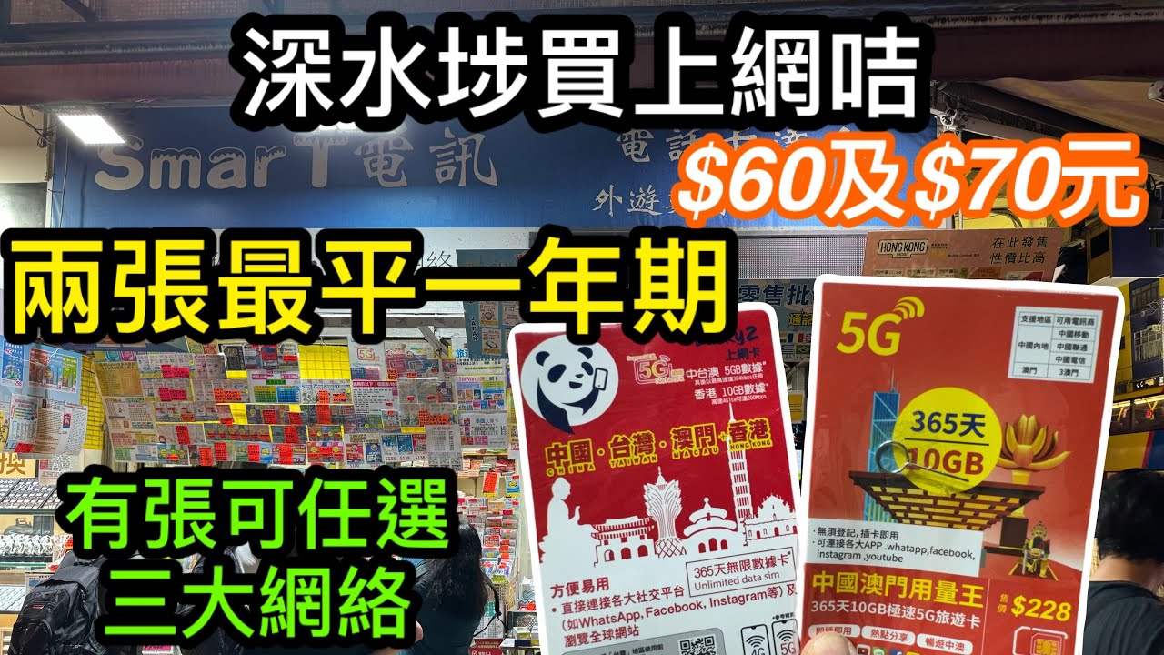 $60及$70兩張深水埗買到超平價上網咭｜一年期內地及澳門上網Whatsapp及YouTube都能用｜一張仲有香港及台灣上網｜另一張用量王可任選三大網絡聯通中移動中電信由你揀？