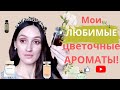 Мои ЛЮБИМЫЕ цветочные ароматы. Самые! Самые!