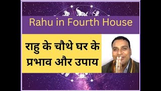 राहु के चौथे घर का फल और उपाय || Rahu in 4th house || Astrology || Rahu Dasha || Rahu ke upay