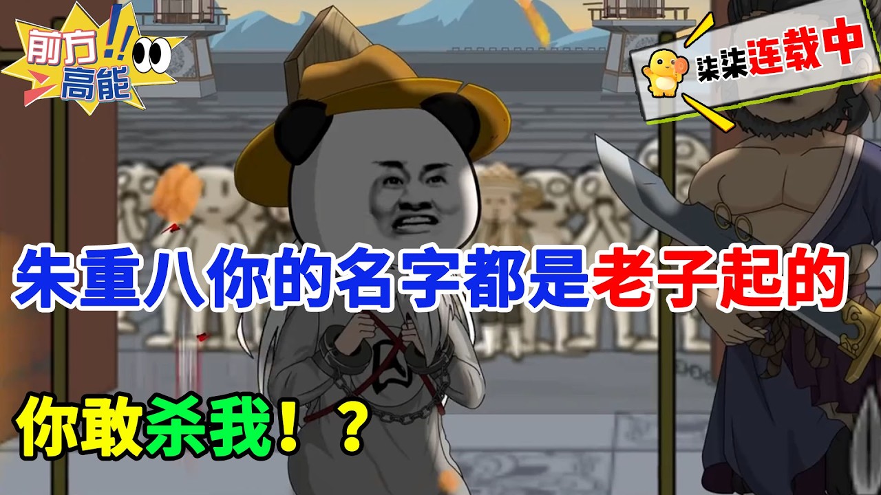 朱重八你的名字都是老子起的，你敢杀我！？#虾仁 #蝦仁 #蝦仁動畫 #穿越 #沙雕動畫 #柒柒漫舍 #明朝 #历史 #古代 #热血 #虾仁动画