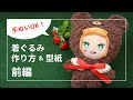 【前編】着ぐるみの作り方【ぬいぐるみ服型紙配布】