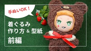 【前編】着ぐるみの作り方【ぬいぐるみ服型紙配布】