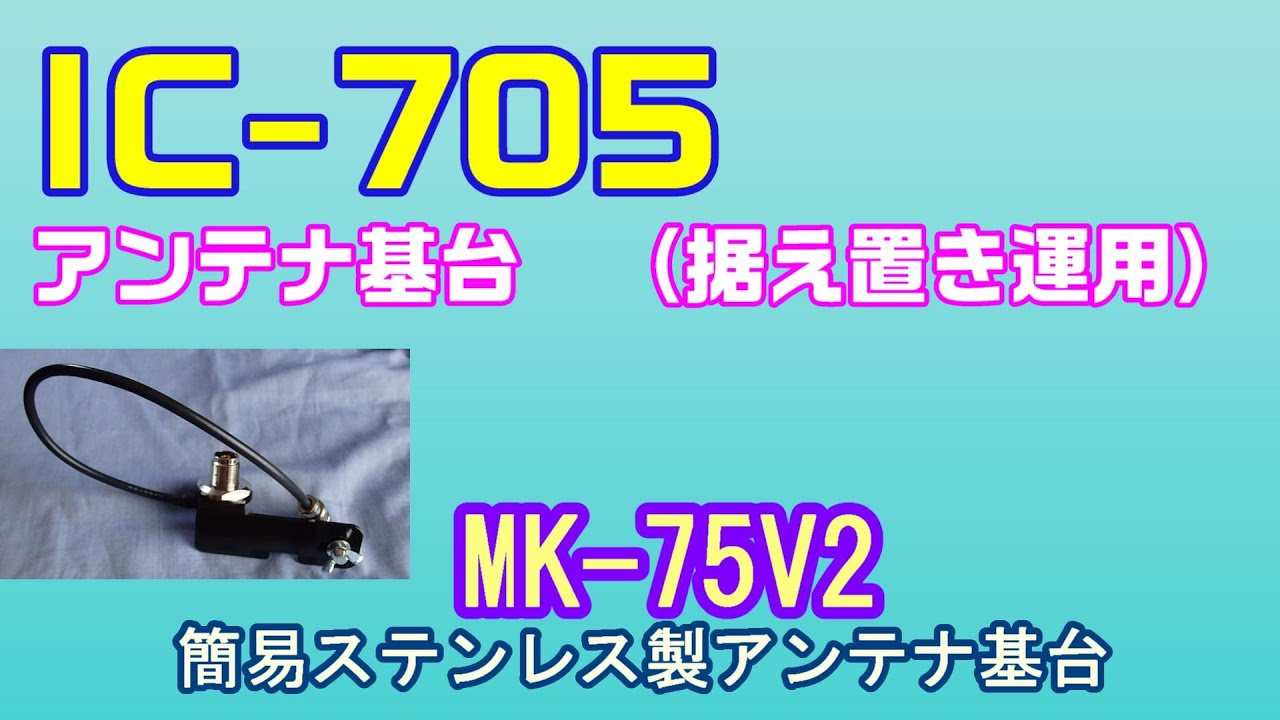 アマチュア無線】 IC-705用アンテナ基台 （据え置き運用時）には専用