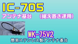 アマチュア無線】 IC-705用アンテナ基台 （据え置き運用時）には専用