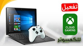 كيفية تفعيل خدمة اكس بوكس السحابية للكمبيوتر أو اللابتوب | XCloud Gaming 2026 screenshot 1