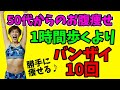 【50代お腹痩せ】１時間歩くよりバンザイ10回‼️驚くほどお腹から痩せる！