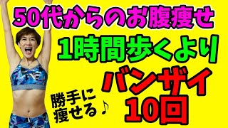 【50代お腹痩せ】１時間歩くよりバンザイ10回‼️驚くほどお腹から痩せる！