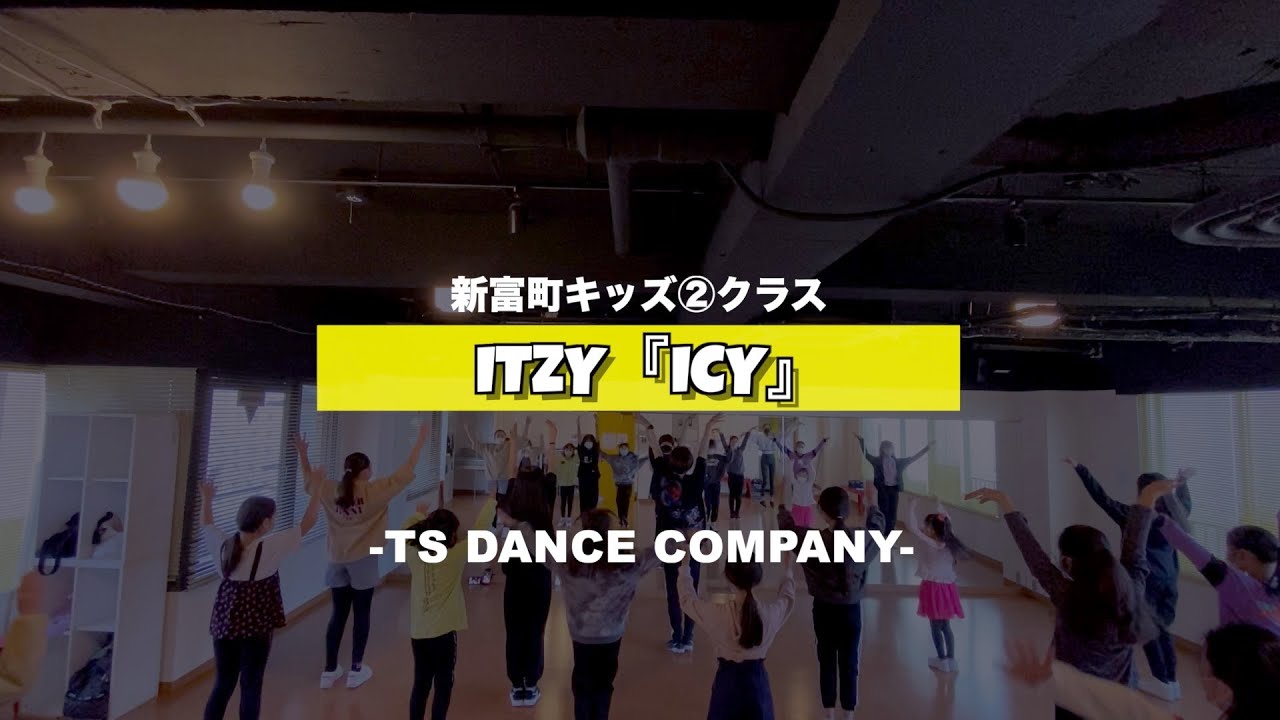 ITZY『ICY』新富町キッズ②クラスの様子【TSダンスカンパニー】