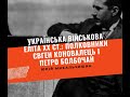 Українська військова еліта XX ст.: полковники Євген Коновалець і Петро Болбочан