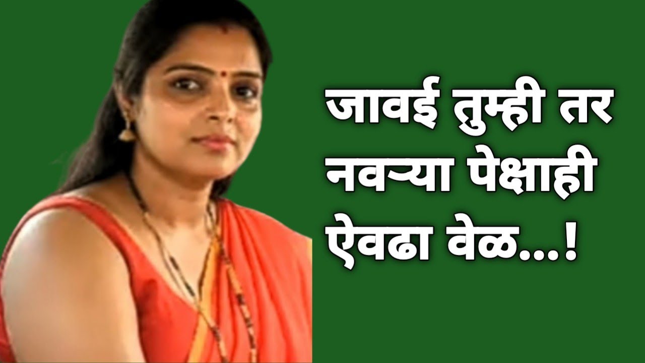 जावई तुम्ही तर माझ्या नवऱ्या पेक्षाही || मराठी बोधकथा || मराठी कथा || Marathi Interesting Stories ||