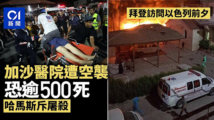 拜登訪問以色列前夕　加沙醫院遭空襲恐逾500死　哈馬斯斥屠殺｜01國際｜以色列｜拜登｜哈馬斯 - 天天要聞