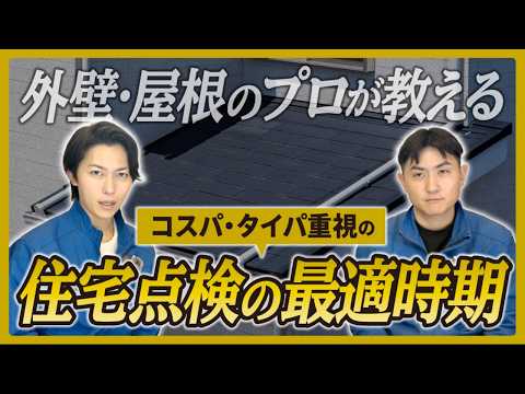 住宅点検っていつやるべき？プロが教える最適なタイミング