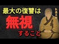 【空海の教え】最高の復讐は「無視」することです。あなたを傷つけた人が一番苦しむ方法