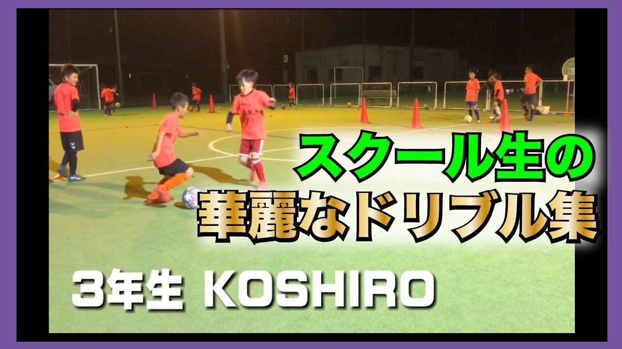 サッカー 子供達の華麗なドリブル集 Youtube