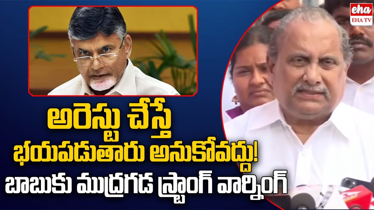 Mudragada Padmanabham Shocking Comments On Cm Chandrababu Over Ambati Rambabu Arrest | EHA TV
