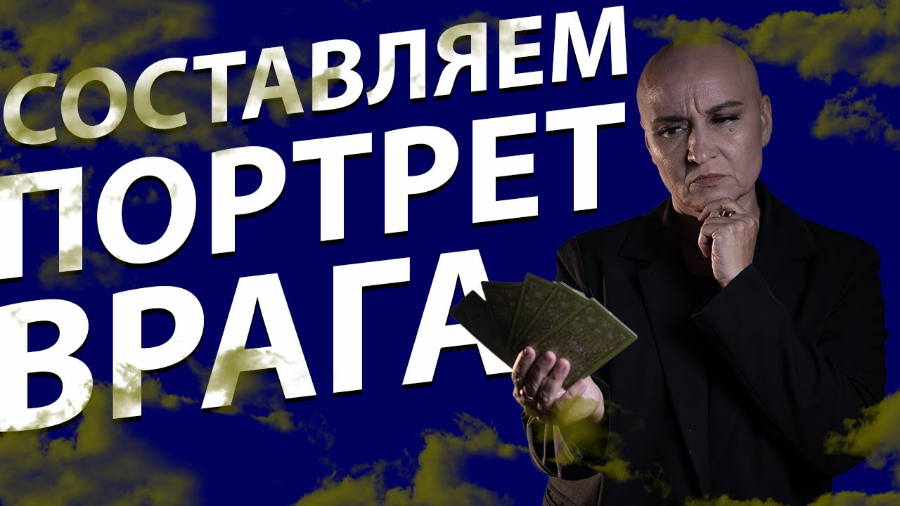 Расклад Таро | Знай своего врага в лицо! Как выглядит ваш враг?