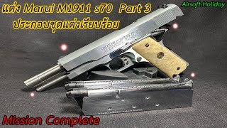 แต่งปืนบีบีกัน รุ่น M1911s70 ค่าย Tokyo Marui / Part : 3 ประกอบชุดแต่งทั้งหมด พร้อมทดสอบเบื้องต้น