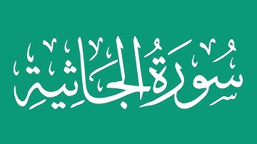 سورة الجاثية - بصوت الشيخ / محمد المحيسني Sheikh/ Muhammad  Al-Muhaisni
