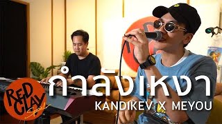 กำลังเหงา Meyou x Kandikev (Piano Ver.) | REDCLAY Special Live Session