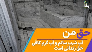 حق من: آب شرب سالم و آب گرم کافی حق زندانی است