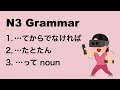 N3 Japanese Grammar てからでなければ / たとたん / AってB