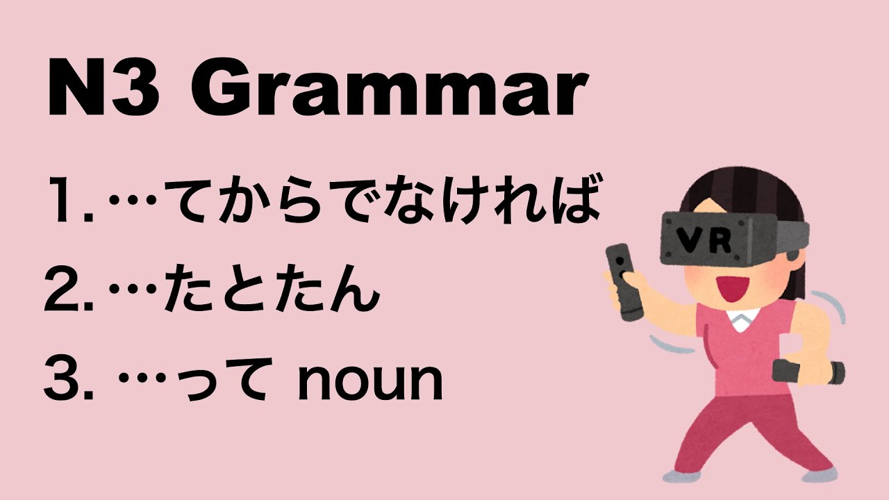 N3 Japanese Grammar てからでなければ / たとたん / AってB