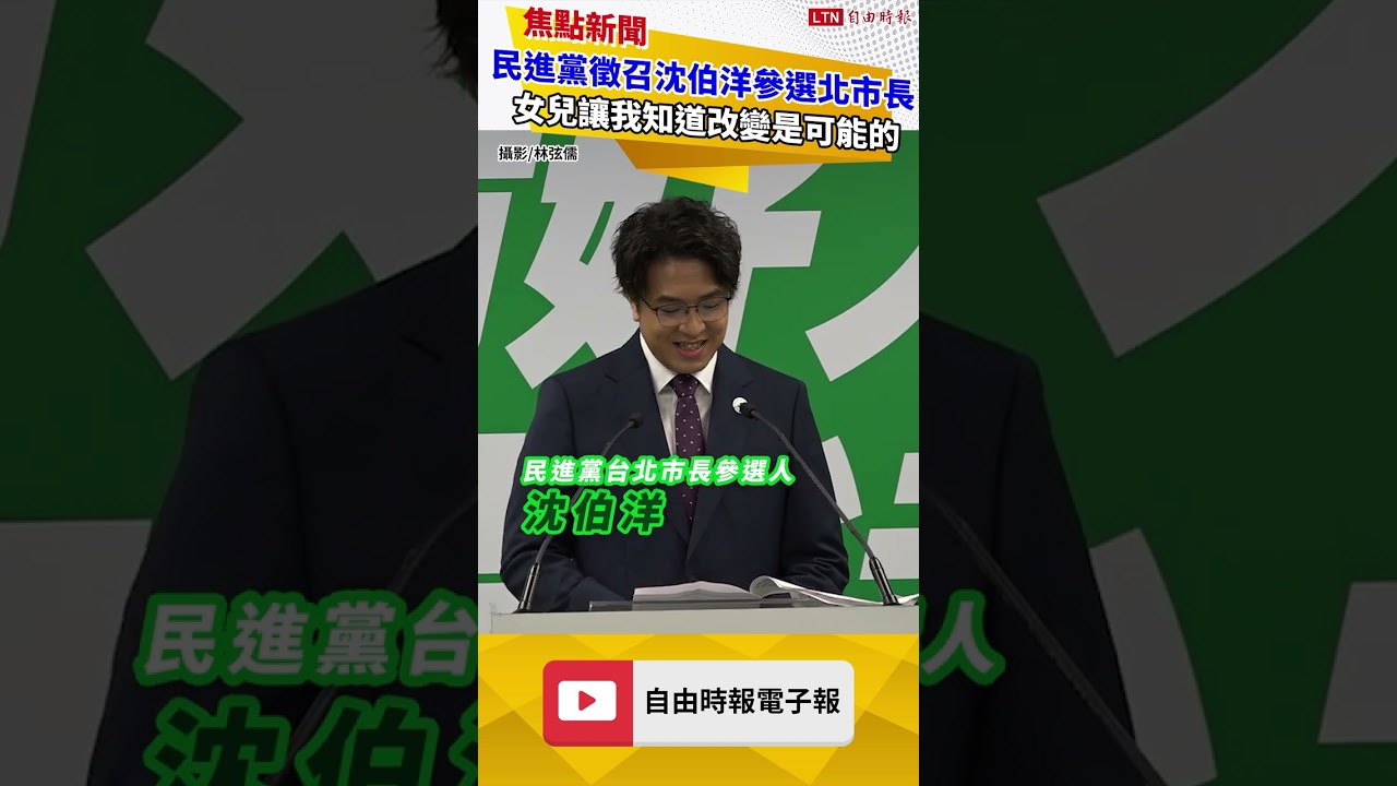 民進黨中執會徵召參選北市長 沈伯洋：女兒讓我知道改變是可能的