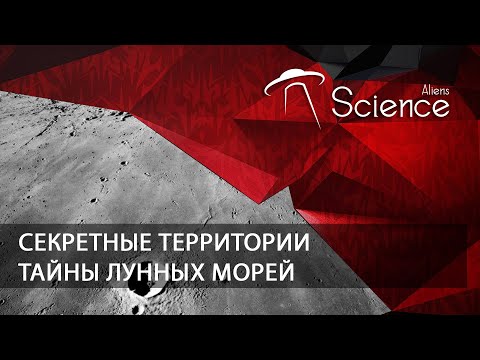 Секретные территории - Тайны лунных морей | Документальный фильм