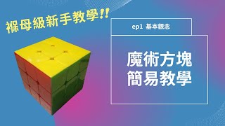 魔術方塊ep1 基本觀念 原來不是一面一面解?! [魔術方塊3x3新手教學]