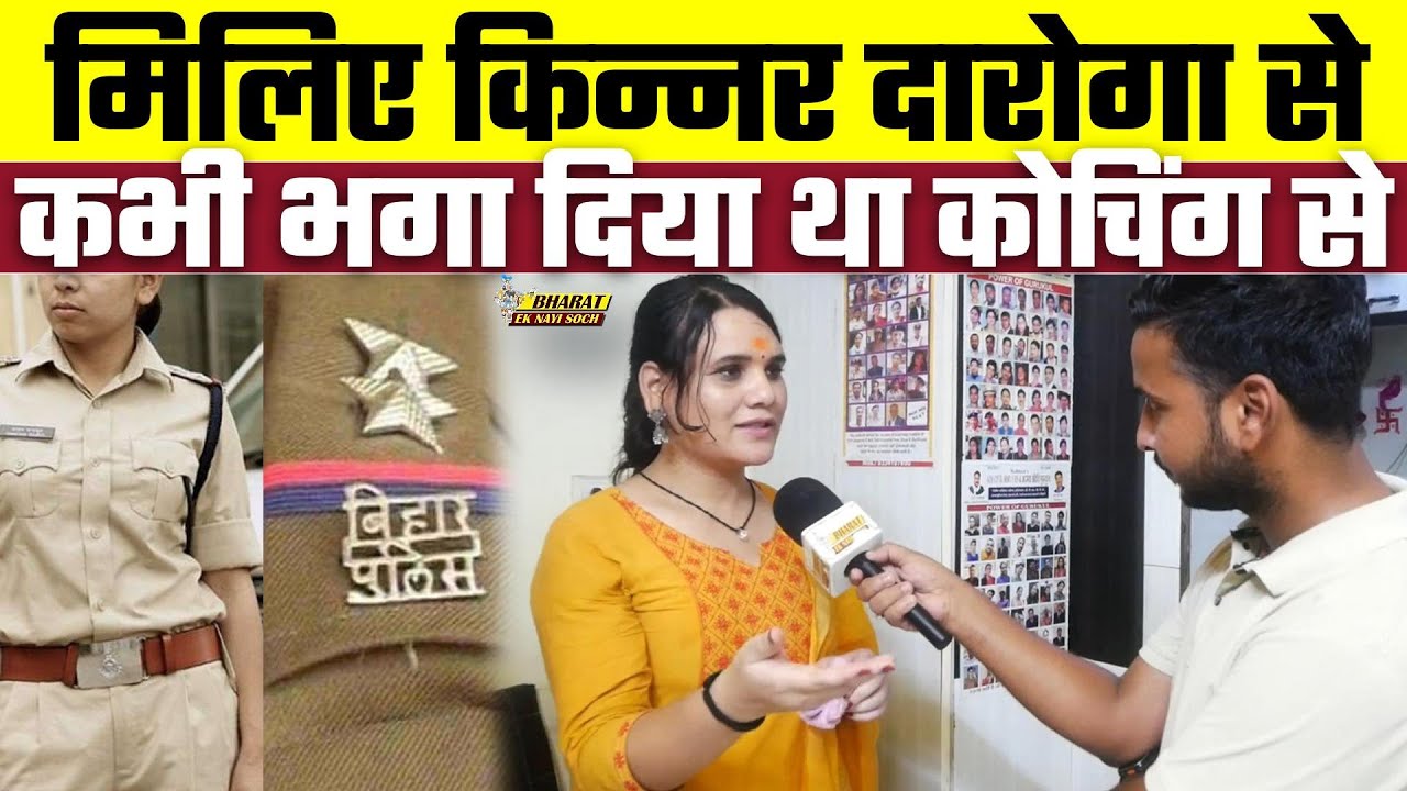 मिलिए किन्नर दारोगा से कभी भगा दिया था कोचिंग से | Bharat Ek Nayi Soch