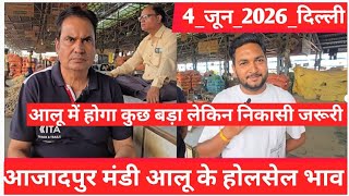 June 4, 2026 दिल्ली 🥔आलू के भाव Azadpur Delhi mandi today #PotatoMarket #delhipotatomarket