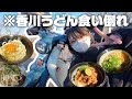 フェリーに乗って、スーパーカブと香川うどんツーリング🛵💨