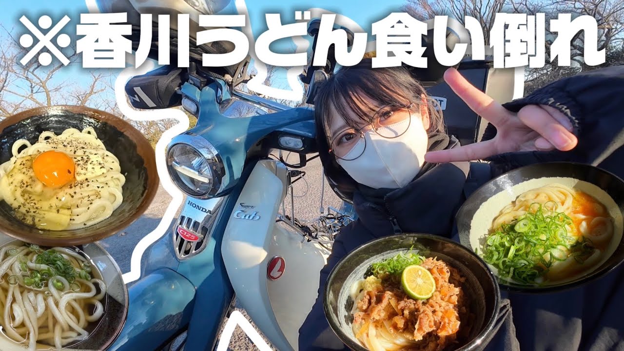 フェリーに乗って、スーパーカブと香川うどんツーリング🛵💨