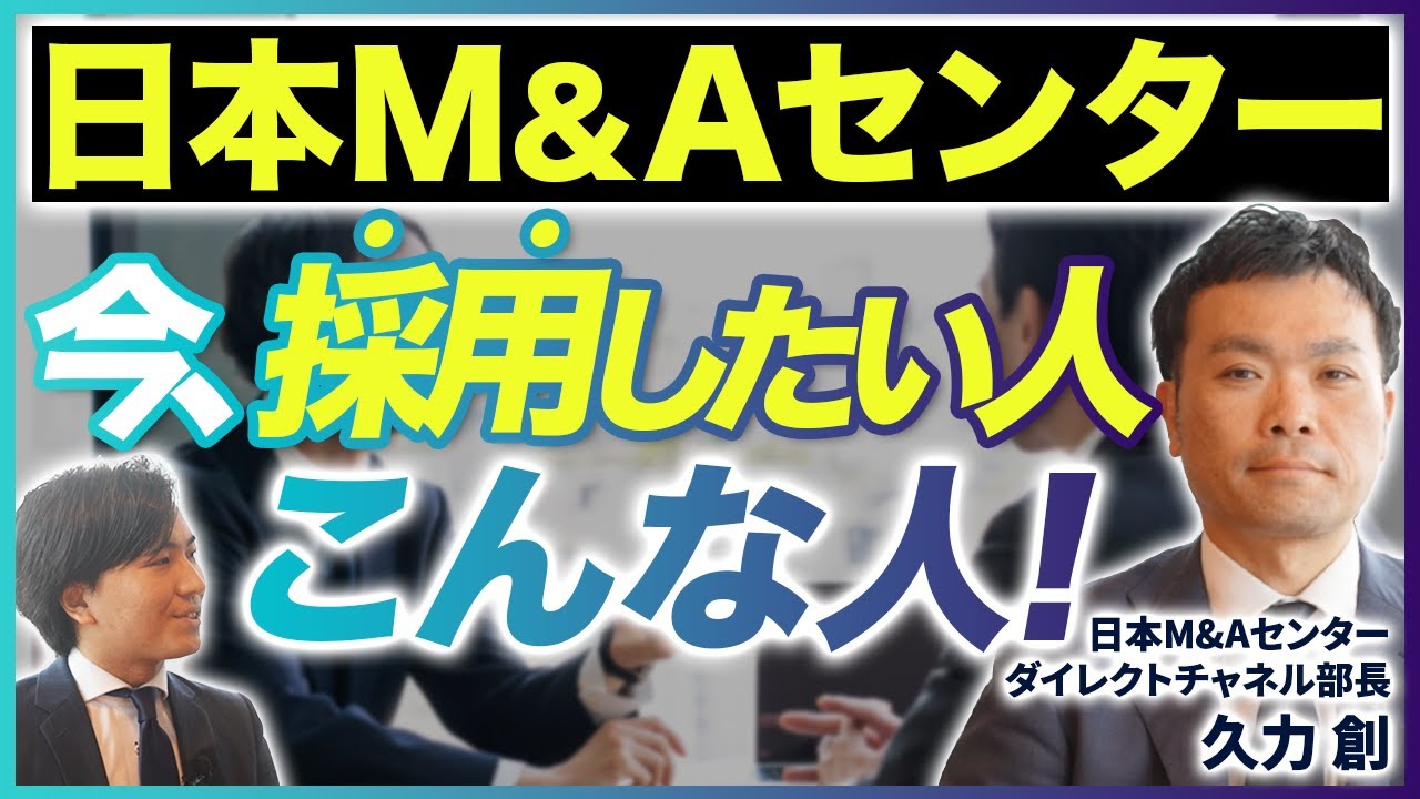 【日本M&Aセンター】各部署の精鋭が集まる部署の採用が開始します！