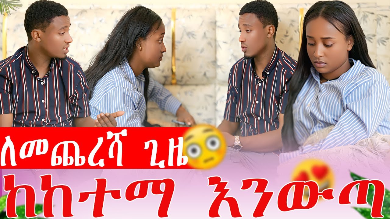 ለመጨረሻ ጊዜ ከከተማ እንውጣ